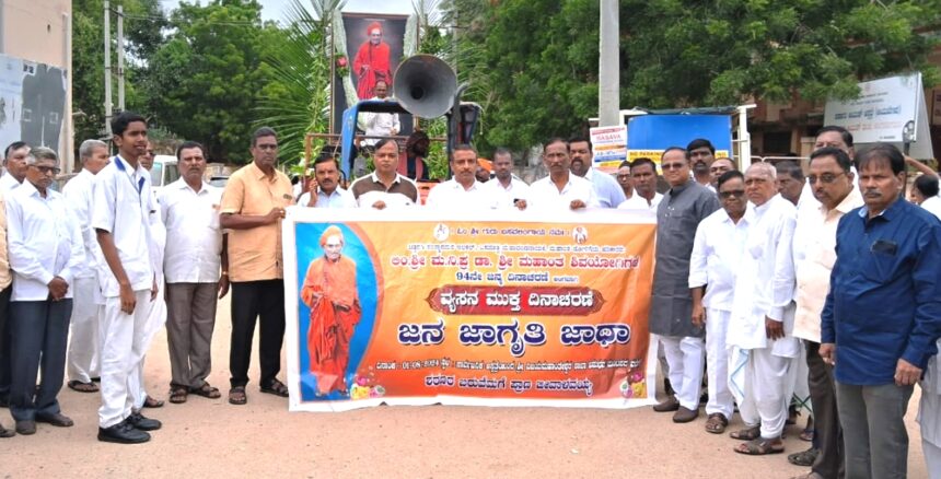 ವ್ಯಸನಮುಕ್ತ ದಿನಾಚರಣೆ: ಮಹಾಂತ ಶಿವಯೋಗಿಗಳ ೯೪ನೇ ಜನ್ಮ ದಿನಾಚರಣೆ