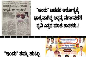 ೨೦೦ಹಾಸಿಗೆ ಆಸ್ಪತ್ರೆ ವರ್ಗಾವಣೆ ಧ್ವನಿ ಎತ್ತದ ಮಾಜಿ ಶಾಸಕರು,ಹುಟ್ಟುಹಬ್ಬ ಆಚರಣೆ ಯಾವನ್ಯಾಯ? ಜಾಲತಾಣದಲ್ಲಿ ಚರ್ಚೆ ವೈರಲ್!!