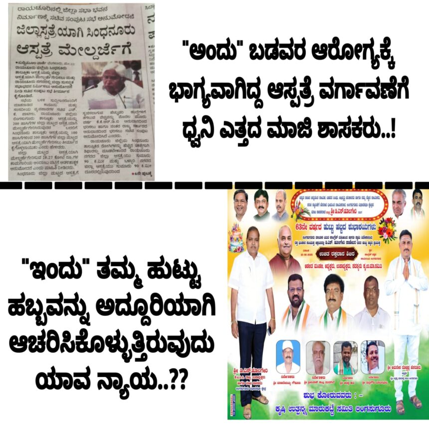 ೨೦೦ಹಾಸಿಗೆ ಆಸ್ಪತ್ರೆ ವರ್ಗಾವಣೆ ಧ್ವನಿ ಎತ್ತದ ಮಾಜಿ ಶಾಸಕರು,ಹುಟ್ಟುಹಬ್ಬ ಆಚರಣೆ ಯಾವನ್ಯಾಯ? ಜಾಲತಾಣದಲ್ಲಿ ಚರ್ಚೆ ವೈರಲ್!!